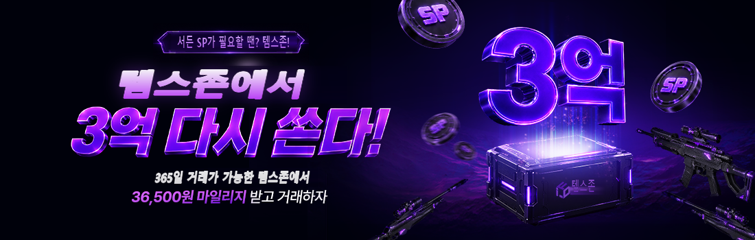 템스존 — 365일 거래 가능, 마일리지 받고 거래하자