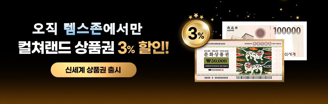 템스존 상품권몰 — 컬쳐랜드 상품권 3% 할인
